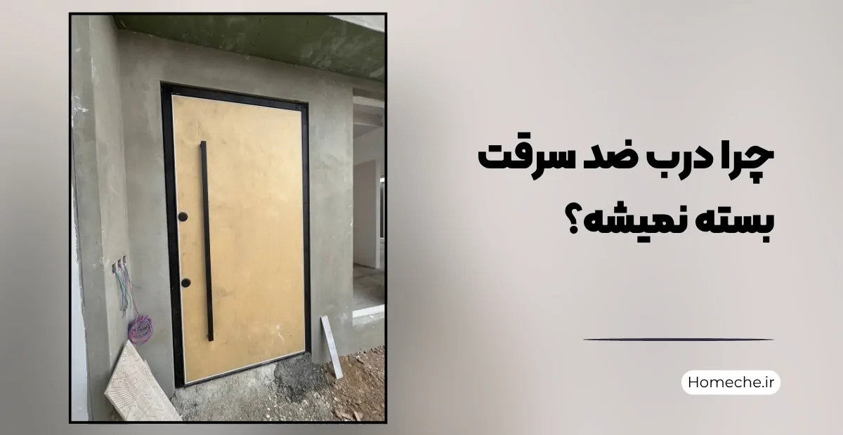 چرا درب ضد سرقت بسته نمیشه؟