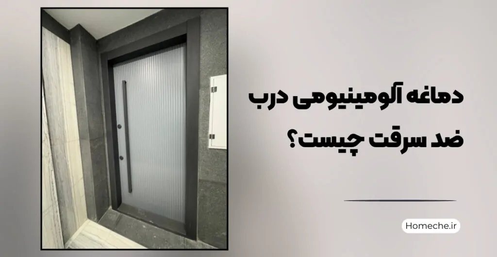 دماغه آلومینیومی درب ضد سرقت چیست؟