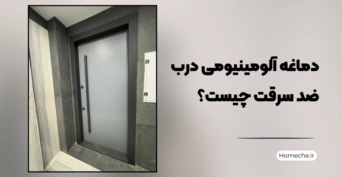 دماغه آلومینیومی درب ضد سرقت چیست؟