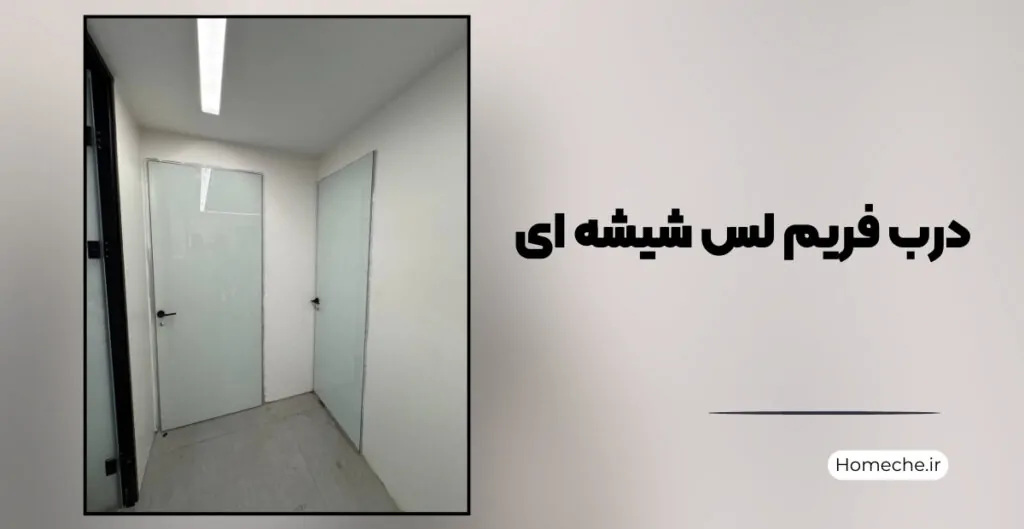 درب فریم‌ لس شیشه‌ ای