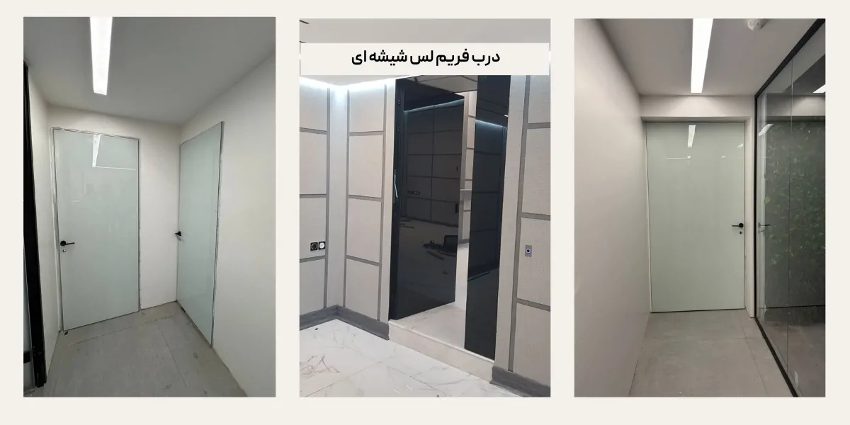 درب فریم لس شیشه ای چیست؟