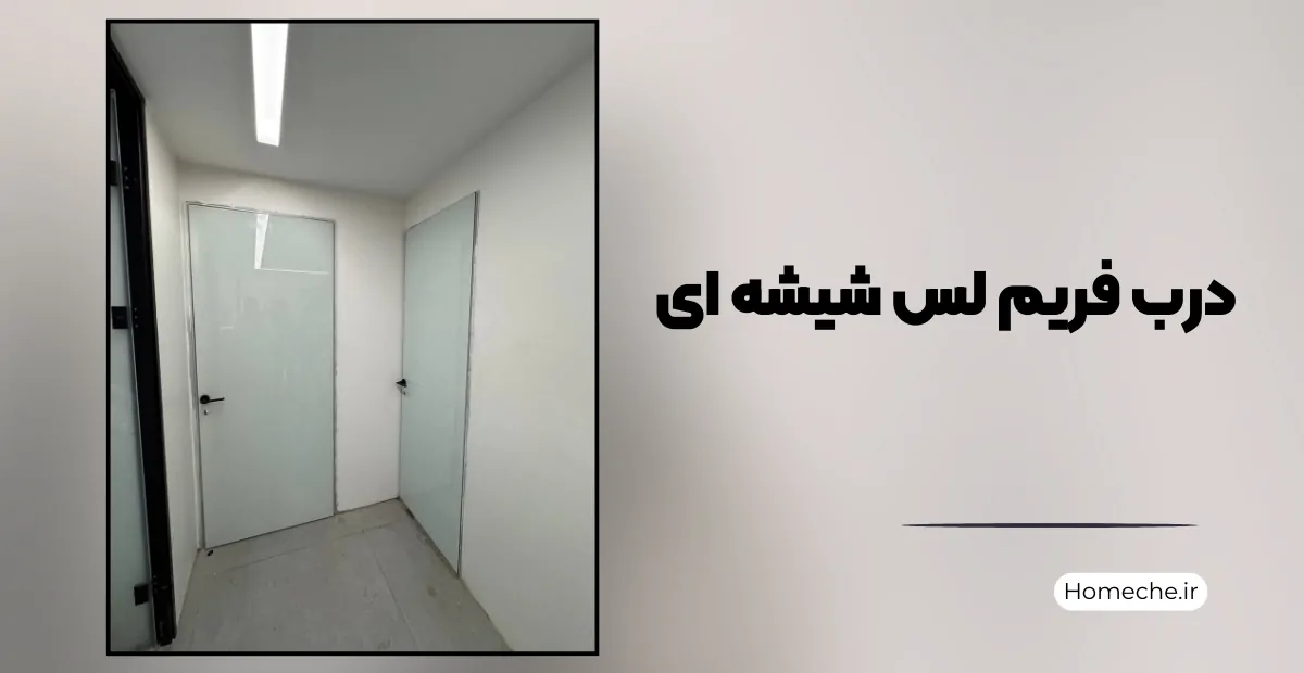 درب فریم لس شیشه ای